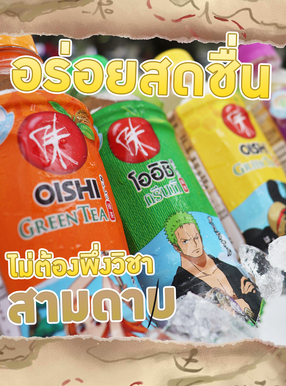 โออิชิ กรีนที