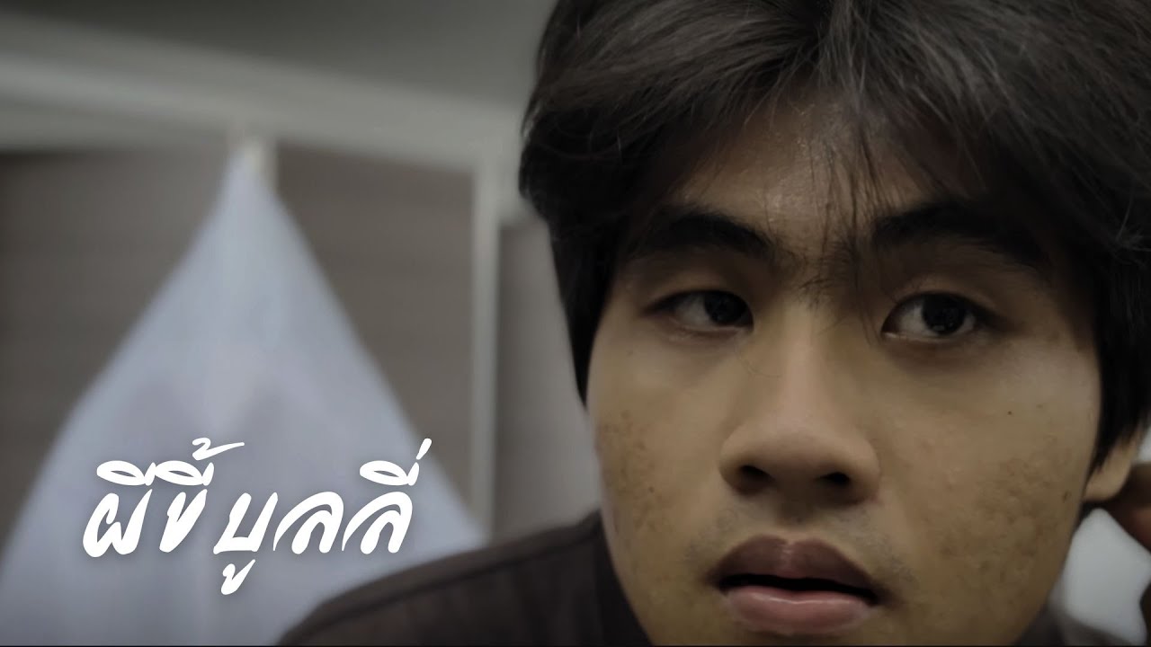 ผีขี้บูลลี่